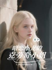 HP：暗戀小龍的克勞奇小姐