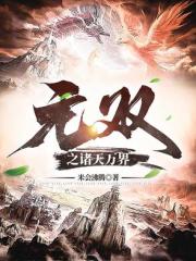 無雙之諸天萬界