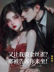 又讓我做金絲雀？那被告席你來坐