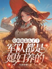 吃軟飯怎麼了？軍隊都是媳婦養的