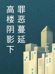 高樓陰影下罪惡蔓延