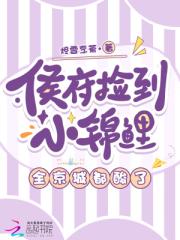 侯府撿到小錦鯉，全京城都酸了