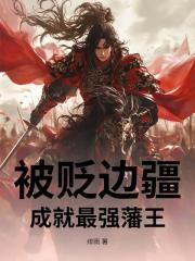 被貶邊疆，成就最強藩王