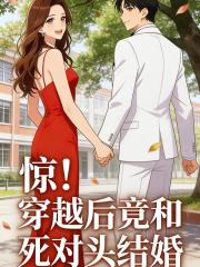 驚！穿越後竟和死對頭結婚