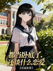 都當臥底了，還談什麼戀愛！