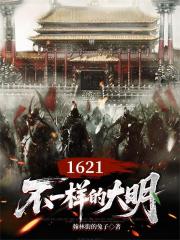 1621，不一樣的大明