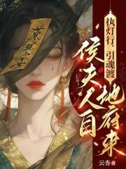 執燈行，引魂渡，侯夫人自地府來