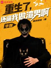 華娛：重生了，還逼我做渣男啊