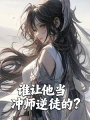 被逆師強吻後，女徒們都想逆推我