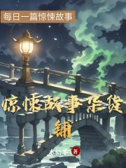 驚悚故事雜貨鋪