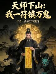 天師下山：我一符鎮萬鬼
