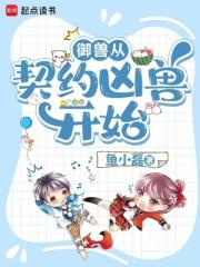 禦獸從契約凶獸開始