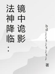 法神降臨：鏡中詭影