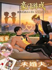 豪門遊戲，兩崽互寵記