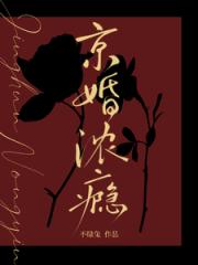 京婚濃癮