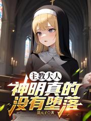 主教大人，神明真的沒有墮落