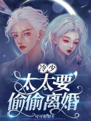 冷少，太太要偷偷離婚