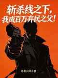 斬殺線之下，我成百萬棄民之父！