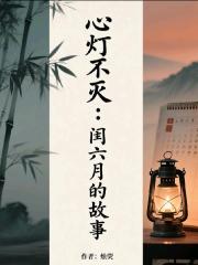 心燈不滅：閏六月的故事