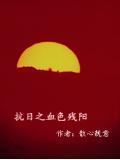 抗戰之血色殘陽