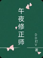 午夜修正師