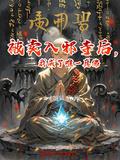 被賣入邪寺後，我成了唯一真佛