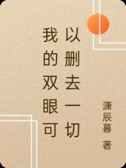 我的雙眼可以刪去一切