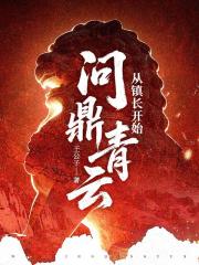 從鎮長開始問鼎青雲