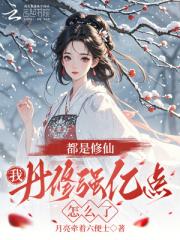 都是修仙，我丹修強億點怎麼了