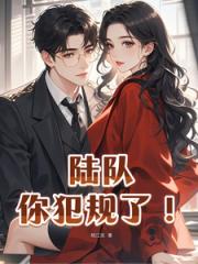 陸隊，你犯規了！