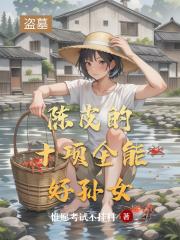 盜墓：陳皮的十項全能好孫女