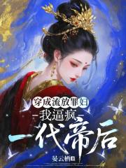 穿成流放罪婦，我逼瘋一代帝後