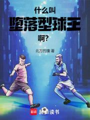 什麼叫墮落型球王啊？