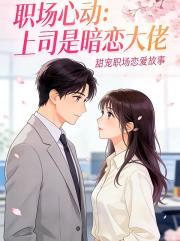 職場心動：上司是暗戀大佬