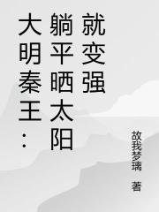 大明秦王：躺平曬太陽就變強