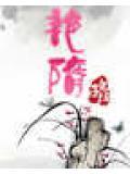 豔隋
