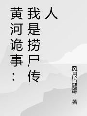 黃河詭事：我是撈屍傳人