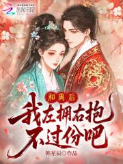 和離後，我左擁右抱，不過份吧？