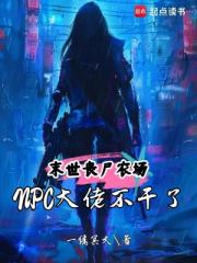 末世喪屍農場：NPC大佬不乾了