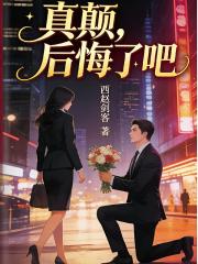 真顛，後悔了吧