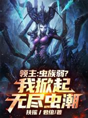 領主：蟲族弱？我掀起無儘蟲潮！