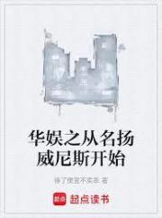 華娛之從名揚威尼斯開始