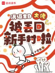 滿級末日大佬被丟回新手村啦！