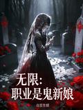 無限：職業是鬼新娘