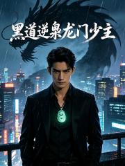 黑途逆梟：龍門少主