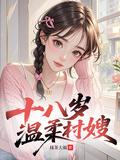 十八歲溫柔村嫂