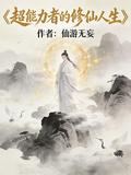 超能力者的修仙人生