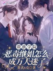 貴族學院惡毒繼姐怎麼成萬人迷了