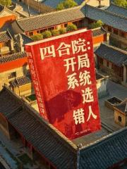 四合院：開局係統選錯人