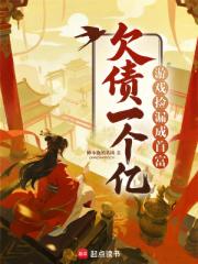 欠債一個億？遊戲撿漏成首富